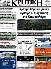 /Κρητική Επιθεώρηση