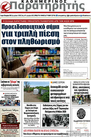 Πρωτοσέλιδο Παρατηρητής