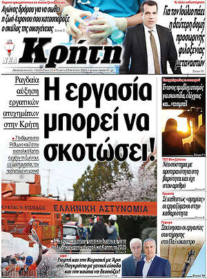 Πρωτοσέλιδο Νέα Κρήτη