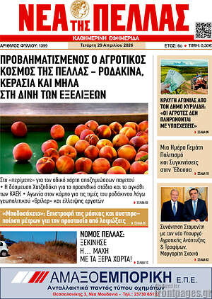 Πρωτοσέλιδο Νέα της Πέλλας