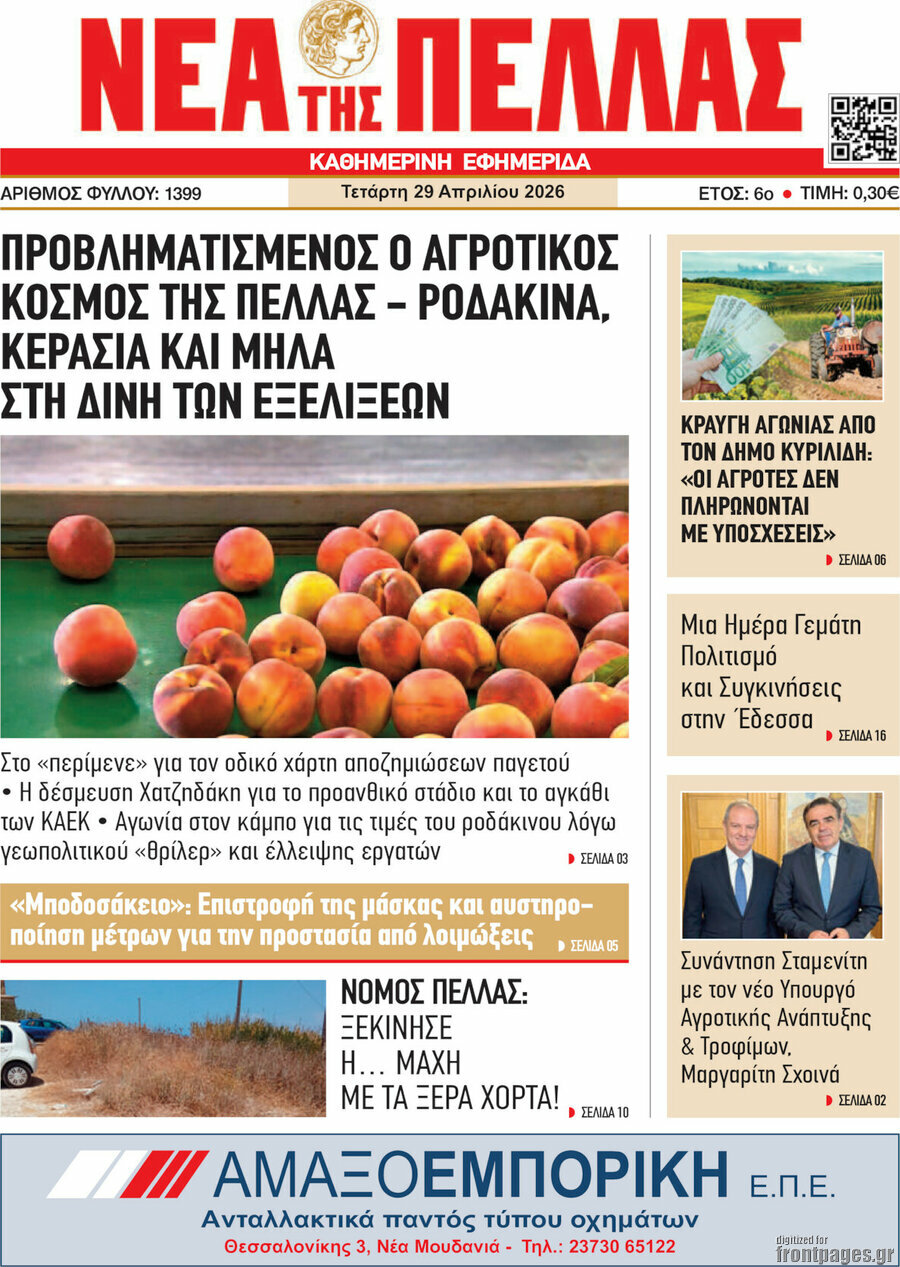 Νέα της Πέλλας