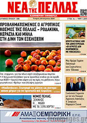/Νέα της Πέλλας