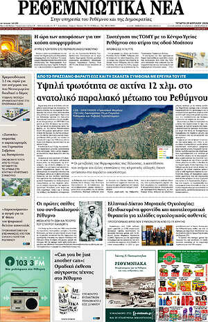 Πρωτοσέλιδο Ρεθεμνιώτικα Νέα