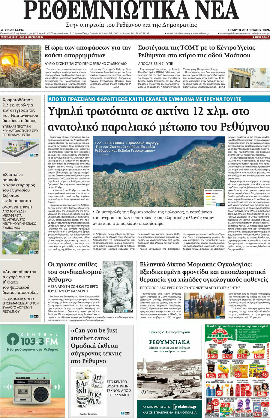 Ρεθεμνιώτικα Νέα