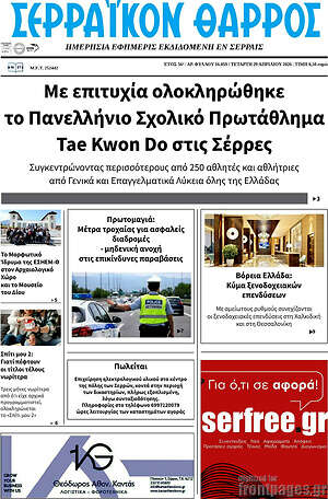 Πρωτοσέλιδο Σερραϊκόν Θάρρος