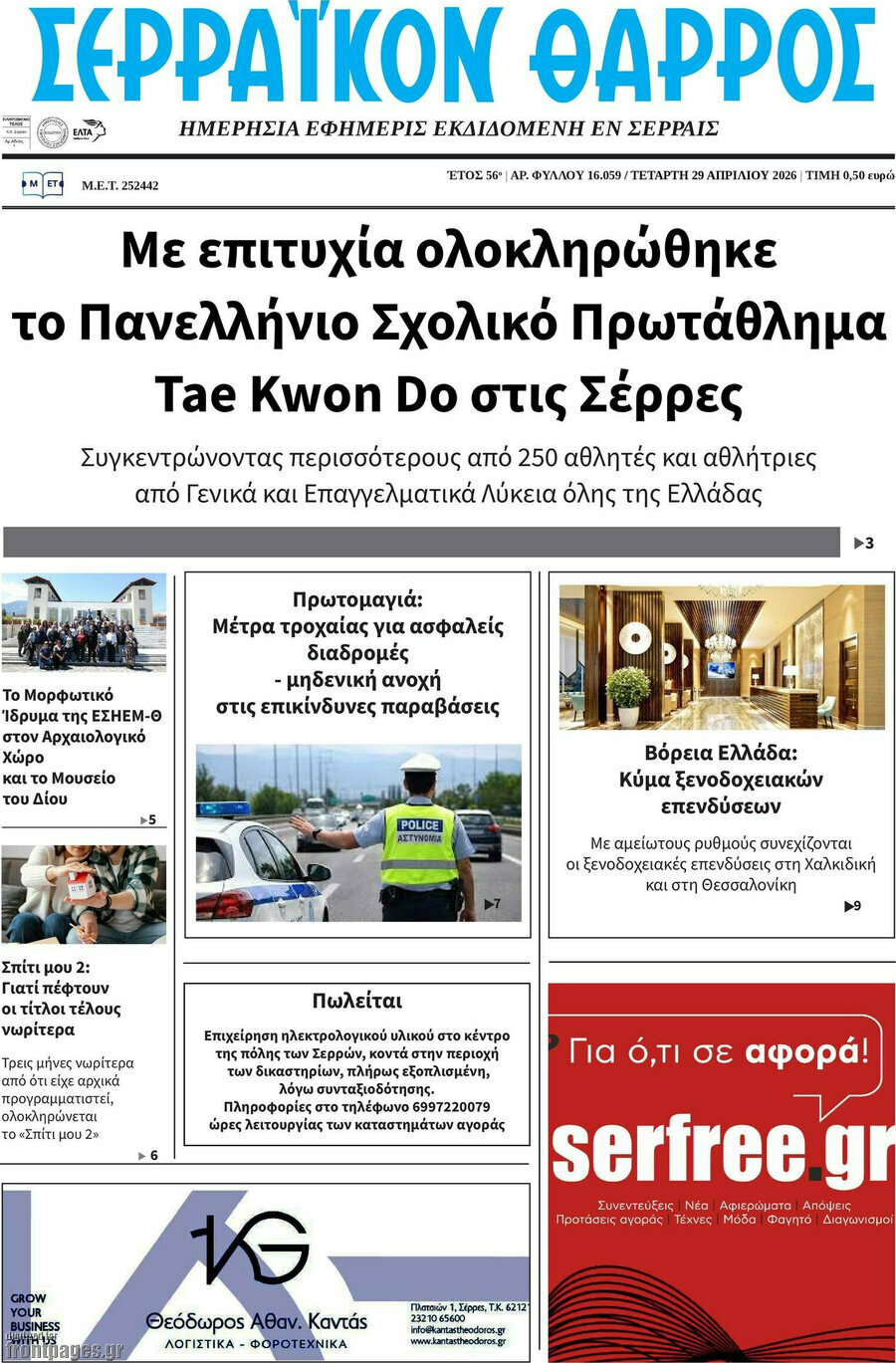 Σερραϊκόν Θάρρος