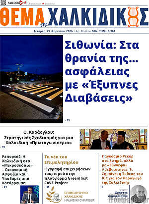 Πρωτοσέλιδο Θέμα της Χαλκιδικής
