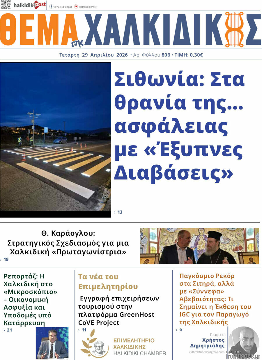 Θέμα της Χαλκιδικής