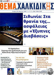 /Θέμα της Χαλκιδικής