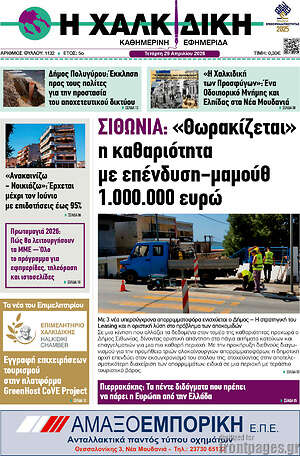 Πρωτοσέλιδο Η Χαλκιδική