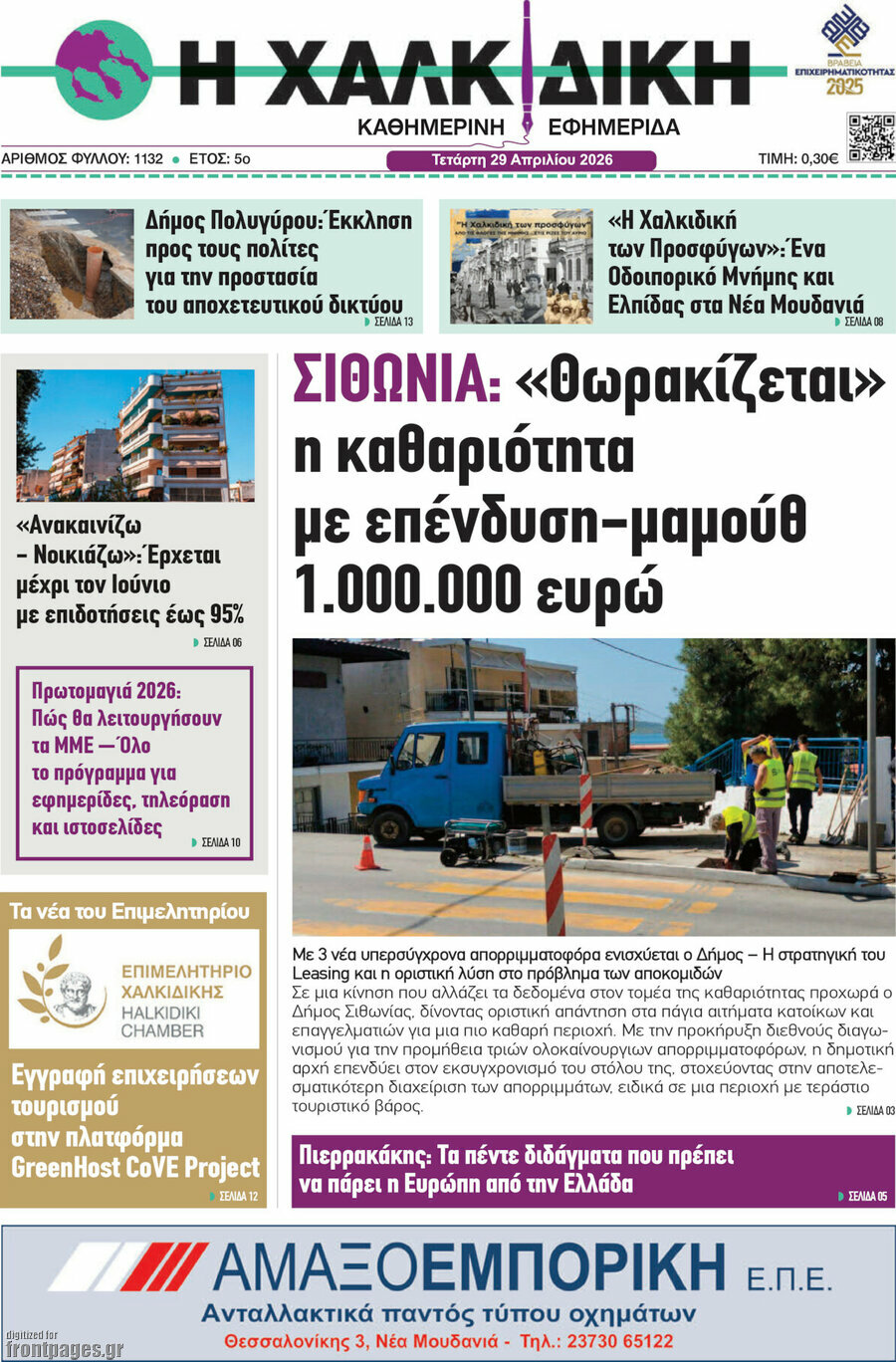 Η Χαλκιδική