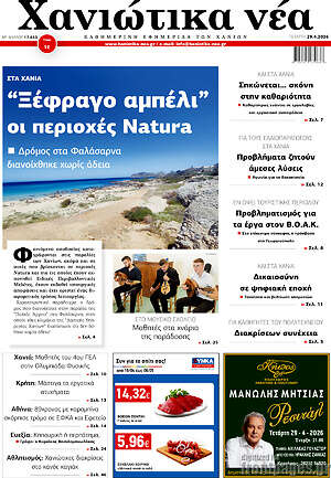 Πρωτοσέλιδο Χανιώτικα Νέα