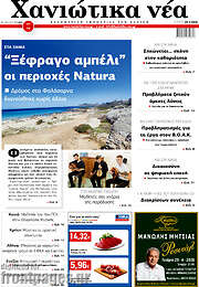 /Χανιώτικα Νέα