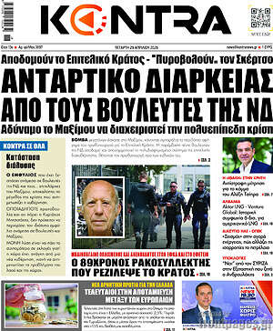 Kontra News: Αντάρτικο διαρκείας από τους βουλευτές της ΝΔ