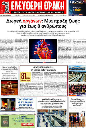 Πρωτοσέλιδο Ελεύθερη Θράκη