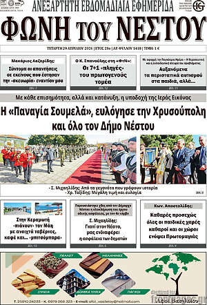 Πρωτοσέλιδο Φωνή του Νέστου