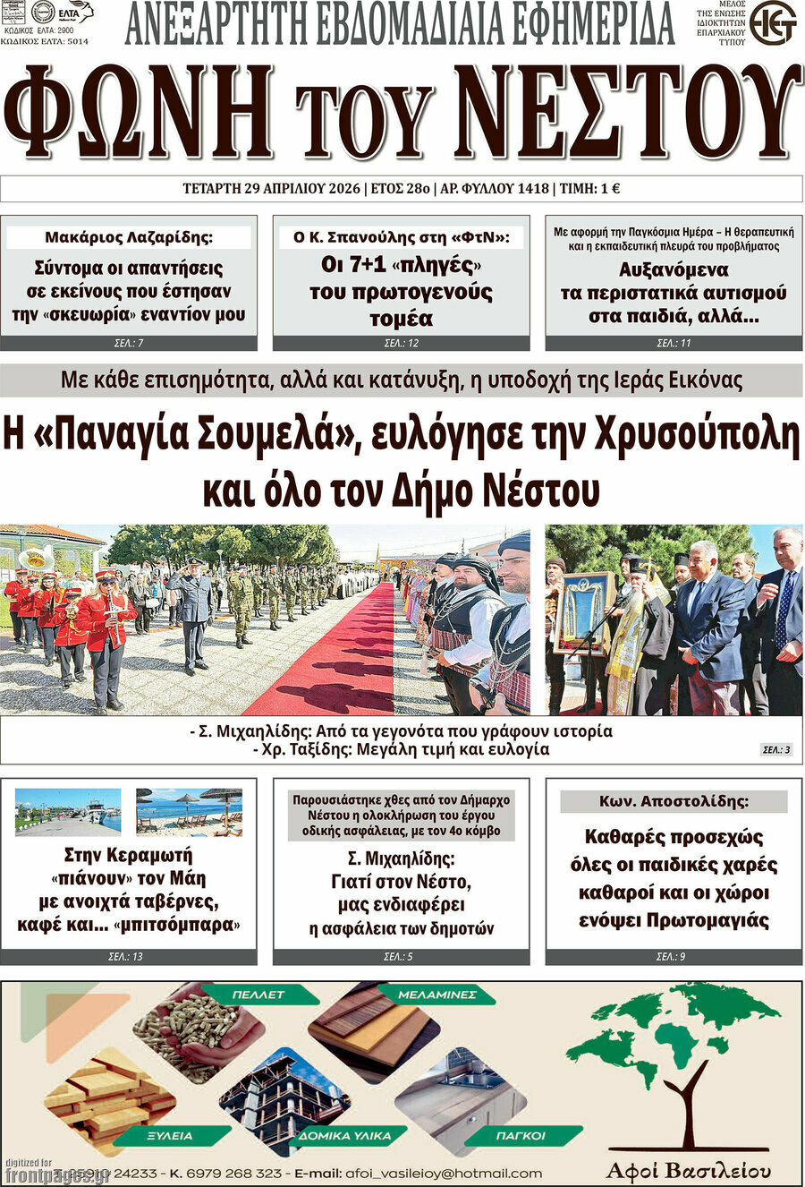 &Phi;&omega;&nu;ή &tau;&omicron;&upsilon; &Nu;έ&sigma;&tau;&omicron;&upsilon;