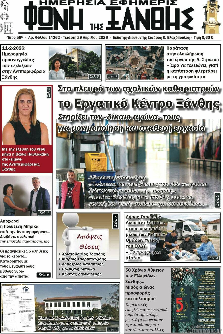 Φωνή της Ξάνθης