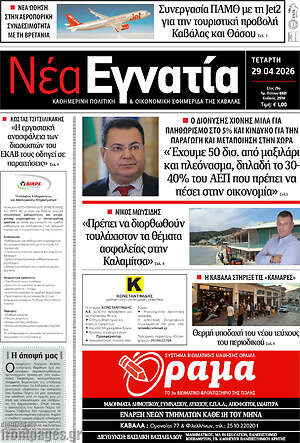 Πρωτοσέλιδο Νέα Εγνατία