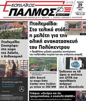 Πρωτοσέλιδο Εορδαϊκός Παλμός