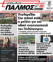 /Εορδαϊκός Παλμός