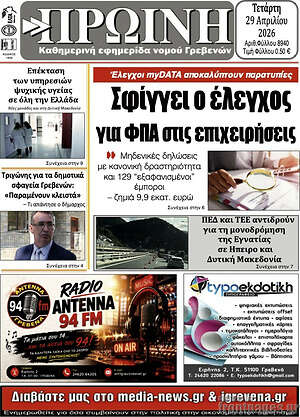 Πρωτοσέλιδο Πρωινή Γρεβενών