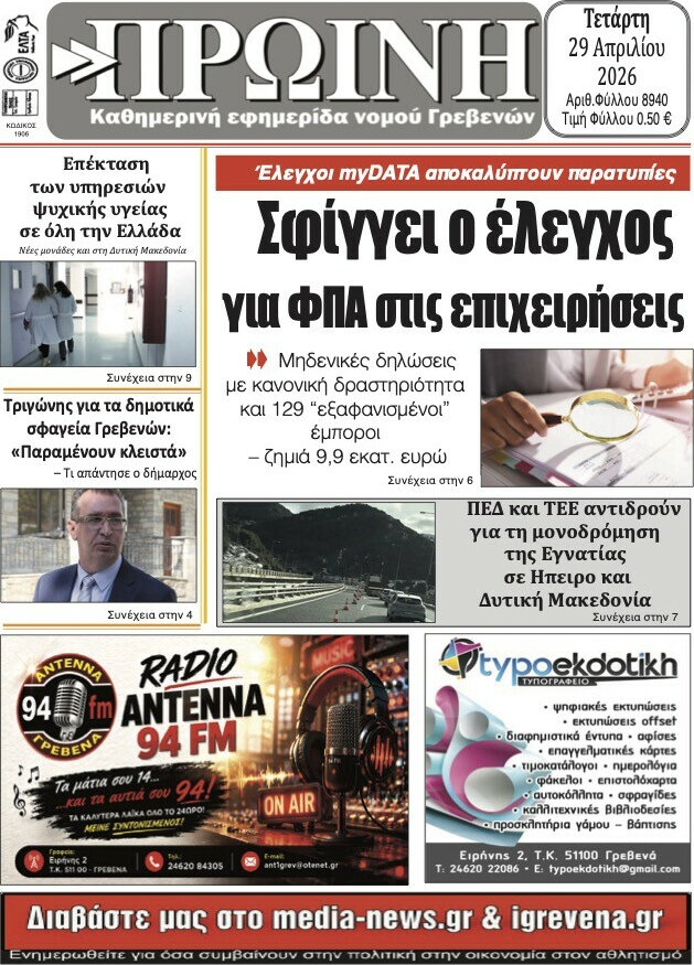 Πρωινή Γρεβενών