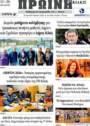 Πρωτοσέλιδο Πρωινή του Κιλκίς