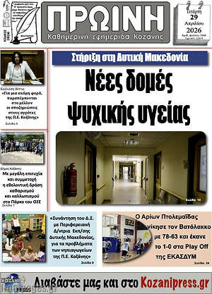 Πρωτοσέλιδο Πρωινή Κοζάνης