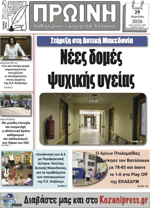 Πρωινή Κοζάνης