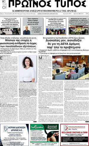 Πρωτοσέλιδο Πρωινός Τύπος Δράμας