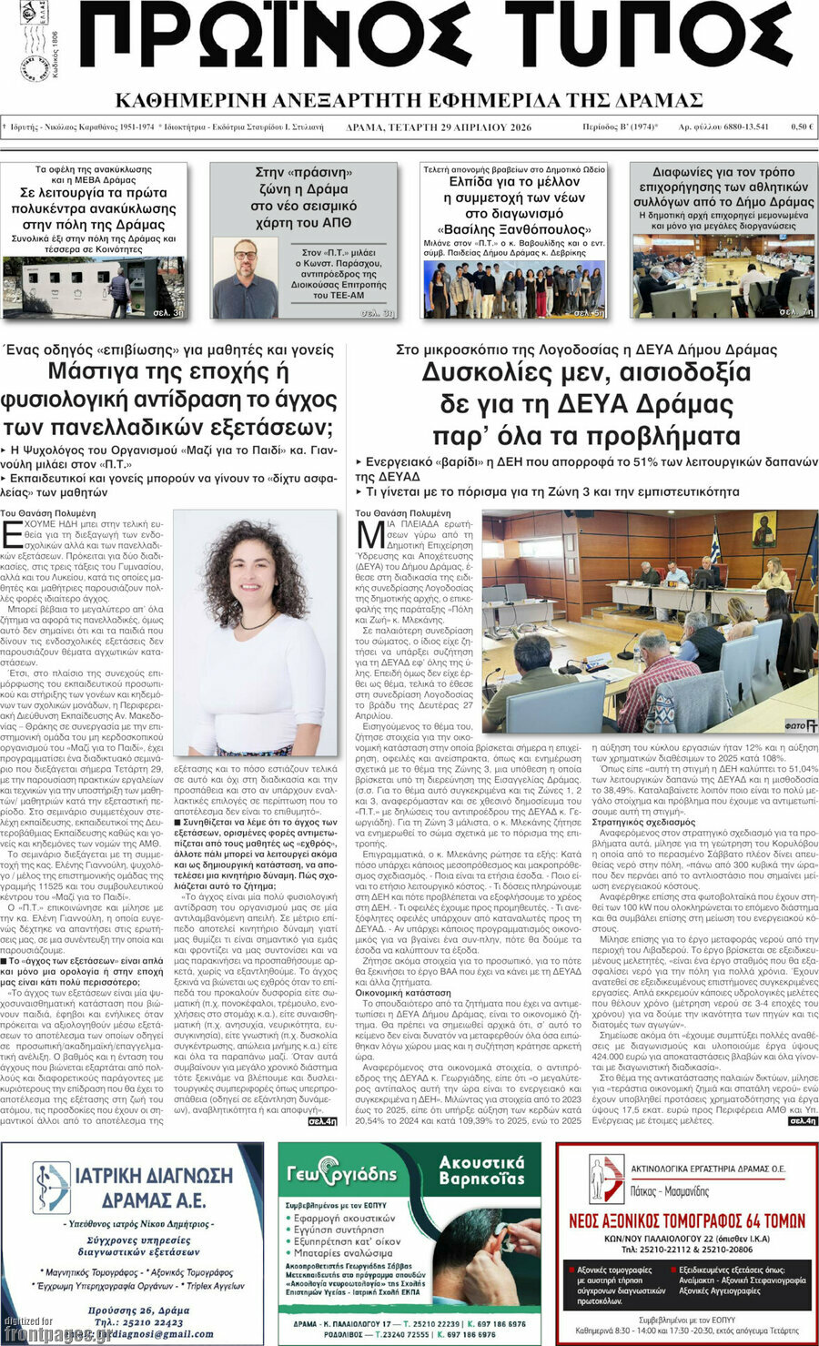 Πρωινός Τύπος Δράμας