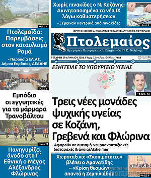 Πρωτοσέλιδο Πτολεμαίος