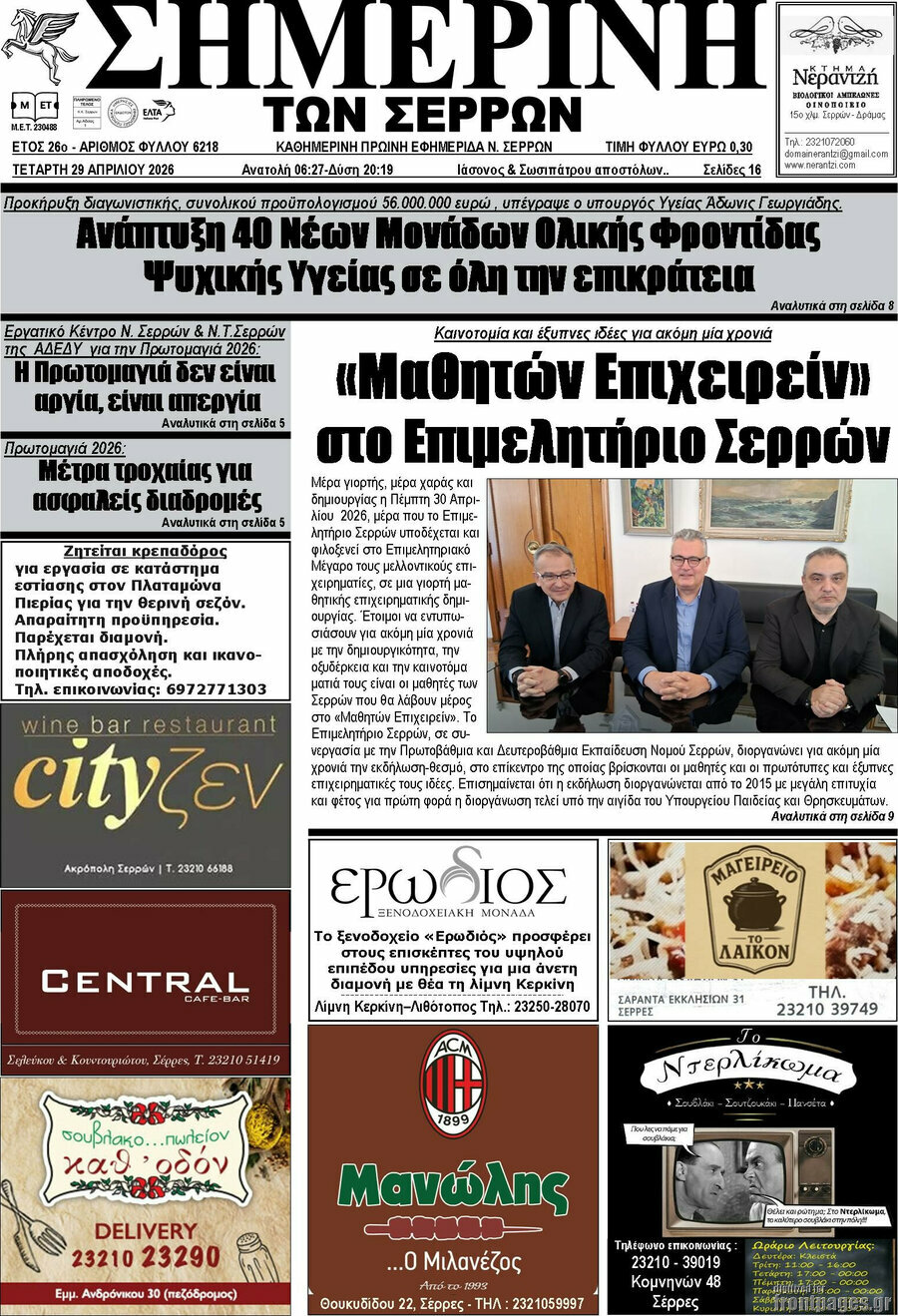 Σημερινή των Σερρών
