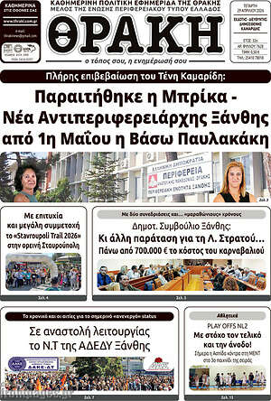 Πρωτοσέλιδο Θράκη