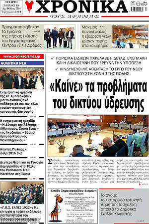 Πρωτοσέλιδο Χρονικά της Δράμας