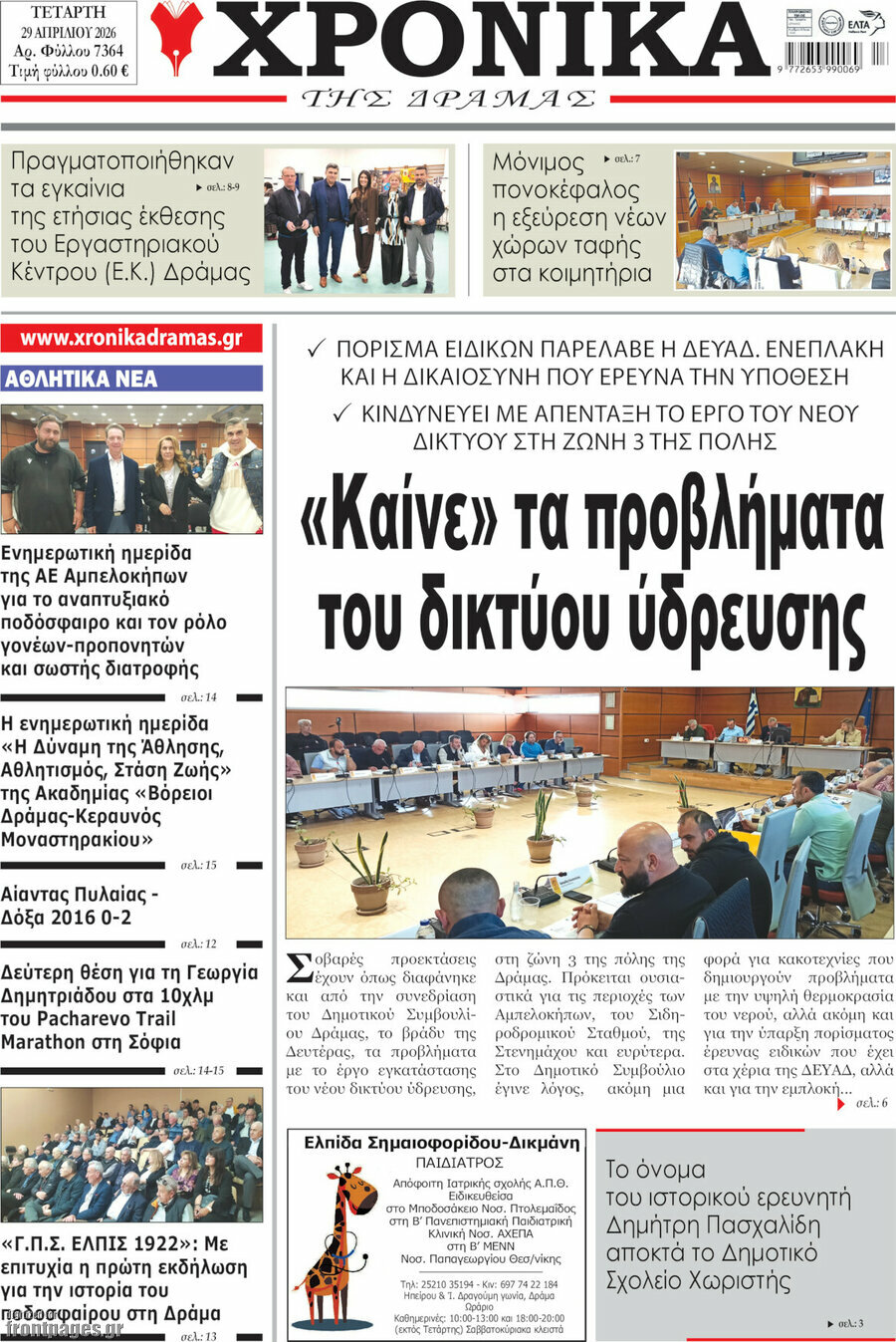 Χρονικά της Δράμας