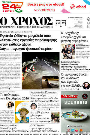 Πρωτοσέλιδο Χρόνος