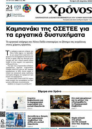 Πρωτοσέλιδο Χρόνος