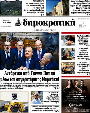 Πρωτοσέλιδο Δημοκρατική Ρόδου