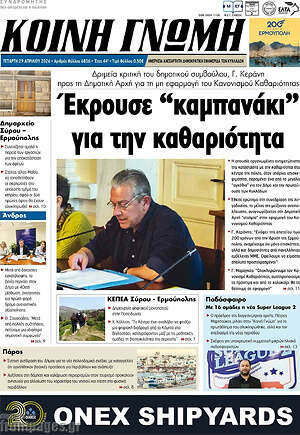 Πρωτοσέλιδο Κοινή Γνώμη