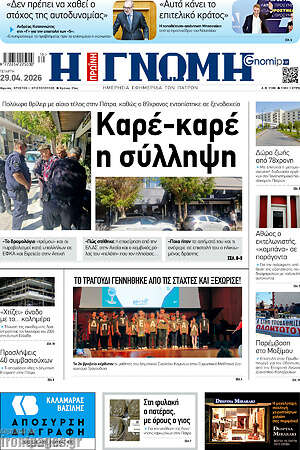 Πρωτοσέλιδο Η Γνώμη