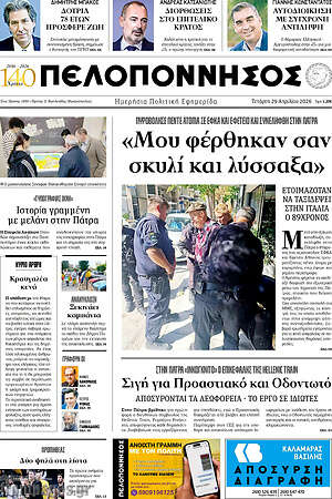 Πρωτοσέλιδο Πελοπόννησος