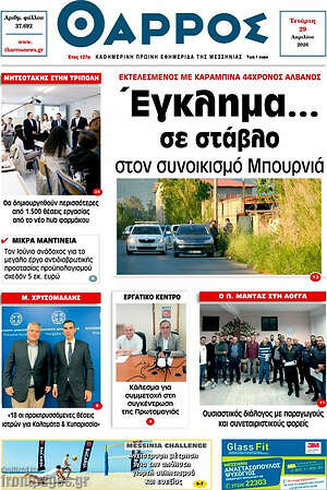 Πρωτοσέλιδο Θάρρος
