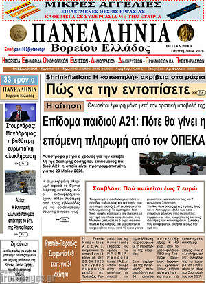 Πρωτοσέλιδο Πανελλήνια Β. Ελλάδος