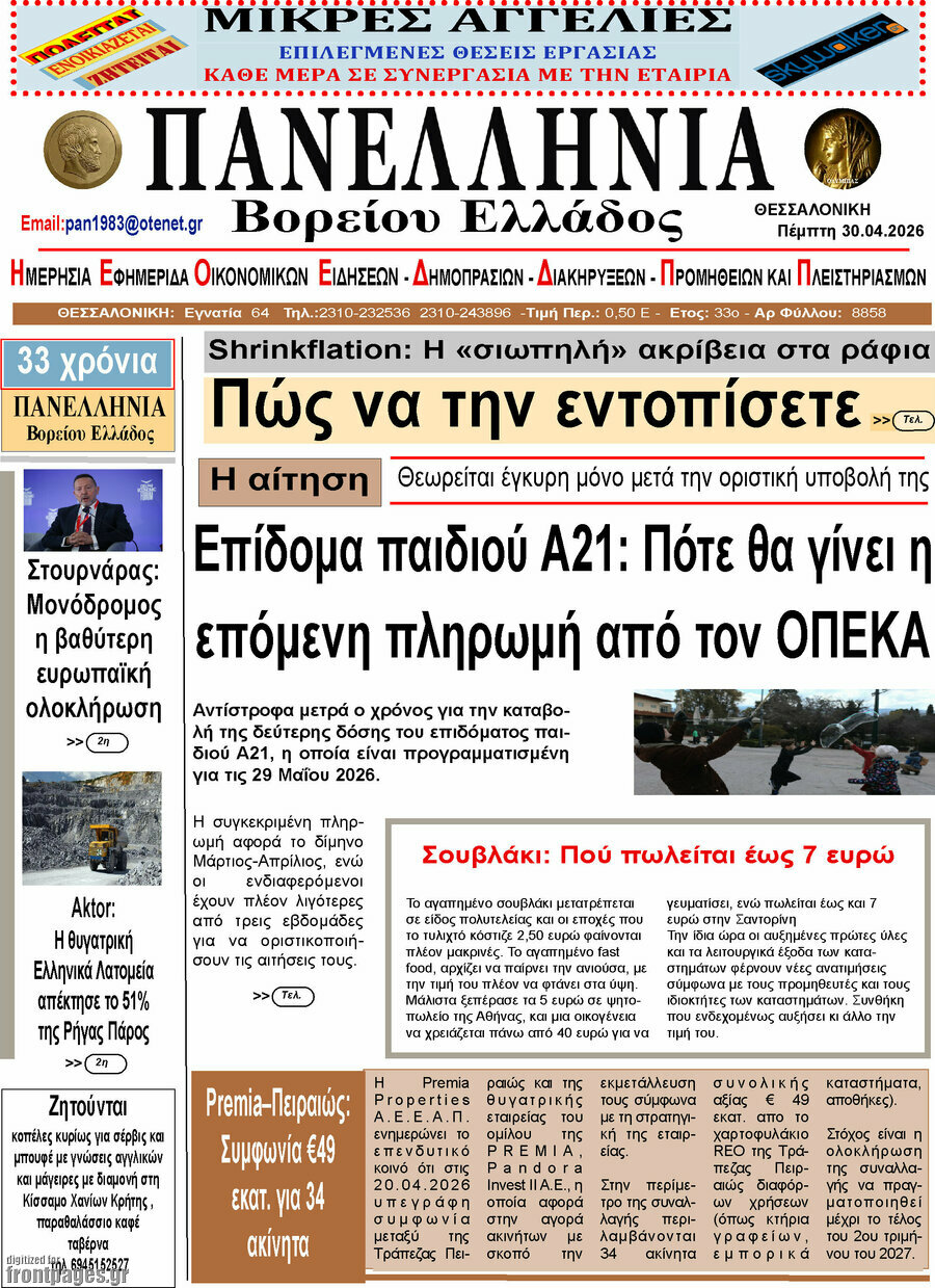 Πανελλήνια Β. Ελλάδος