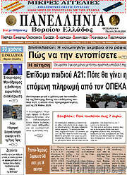 /Πανελλήνια Β. Ελλάδος
