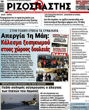 Ριζοσπάστης: Απεργία 1η Μάη: Κάλεσμα ξεσηκωμού στους χώρους δουλειάς