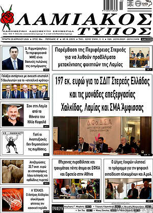 Πρωτοσέλιδο Λαμιακός Τύπος