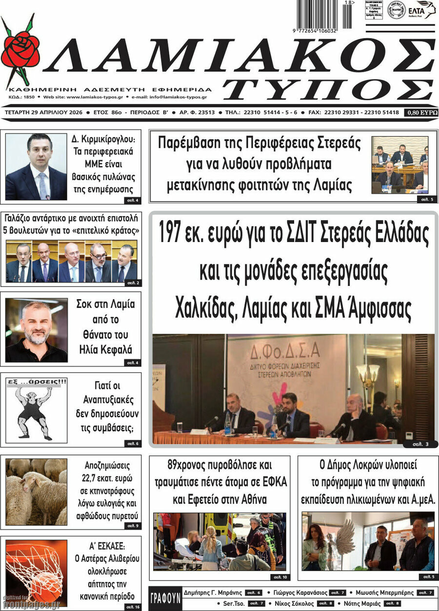 Λαμιακός Τύπος